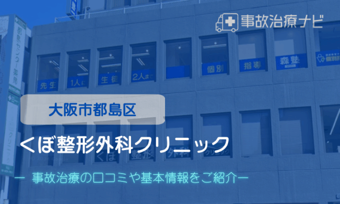 くぼ整形外科クリニック　交通事故治療